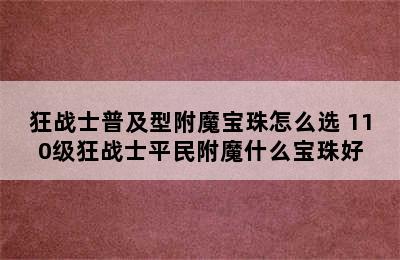 狂战士普及型附魔宝珠怎么选 110级狂战士平民附魔什么宝珠好